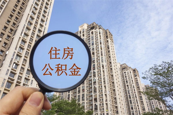 吐鲁番提取公积金正规中介（提取公积金 正规中介）