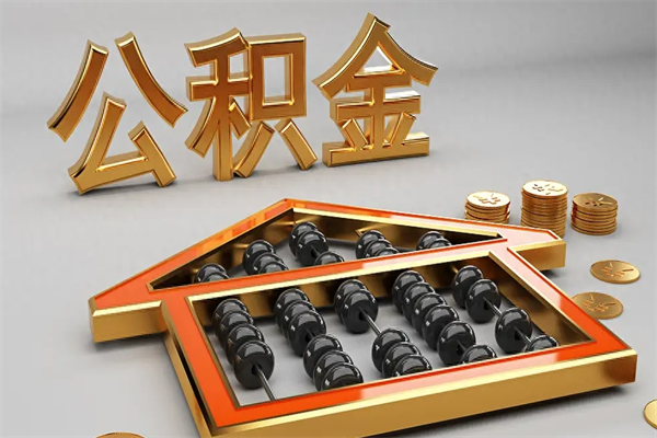 吐鲁番公积金怎么全额取出来在职（公积金怎么提取出来在职）