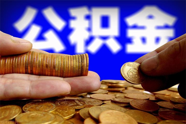 吐鲁番缺钱想提取公积金怎么办（缺钱可以提取公积金对征信有影响么）