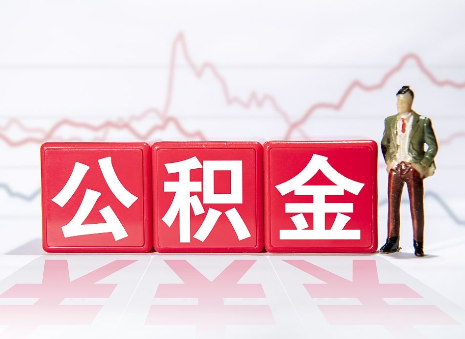 吐鲁番公积金急用钱怎么提取（急用钱怎么把住房公积金取出来）