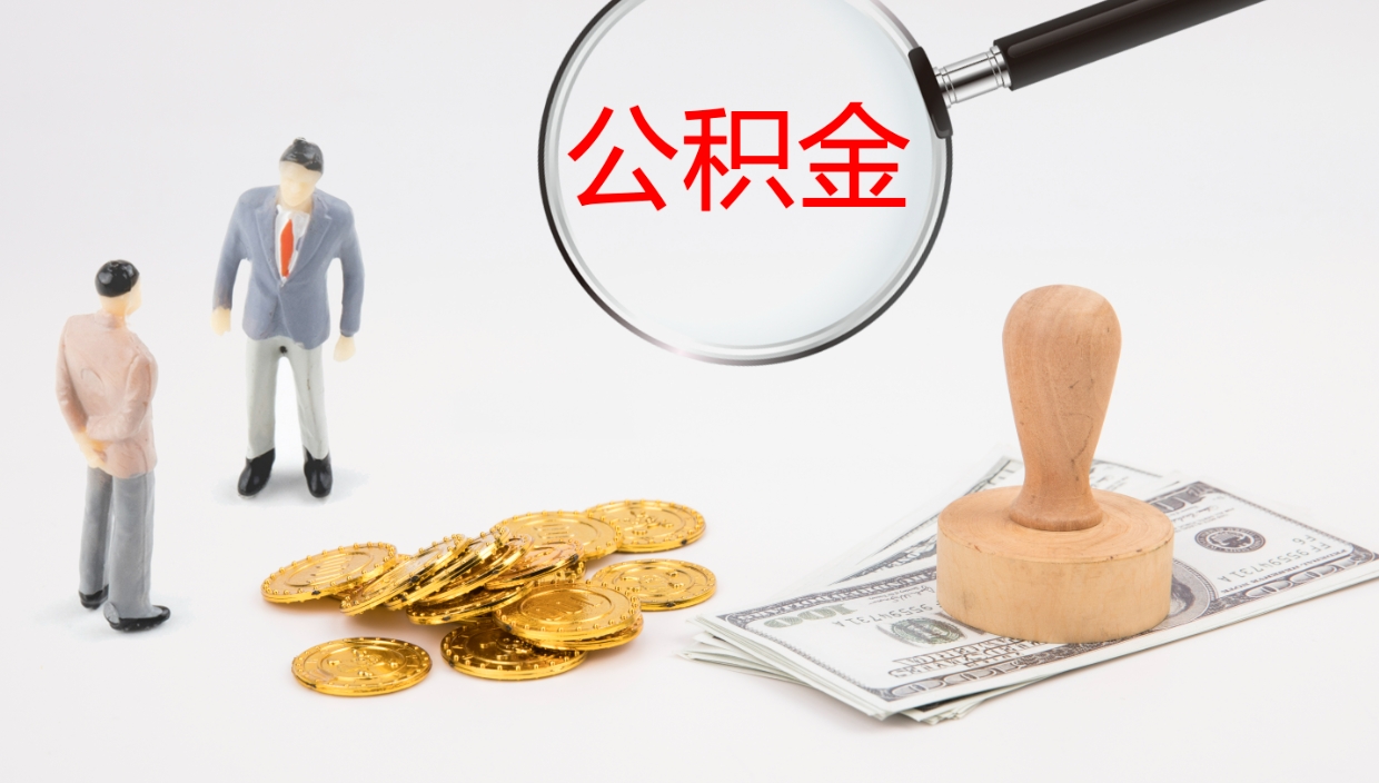 吐鲁番提取公积金的条件（提取公积金办理流程）