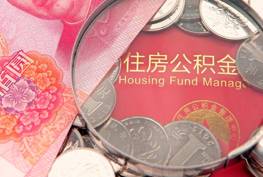 吐鲁番公积金急用钱怎么提取（急用钱怎么取住房公积金）